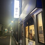 ラーメン 健やか - 