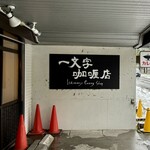 一文字カリー店 - 