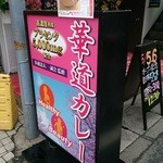 華道カレー - 