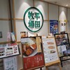 平田牧場 庄内空港店