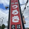 越前　つるきそば 板垣店