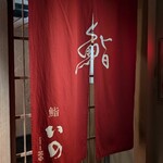 鮨　いの - 