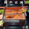 鰻の成瀬 小岩店