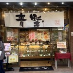 赤坂青野 赤坂見附店 - 