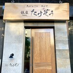 天ぷらバル 天むす 銀座 たけぞう - 入口付近です！