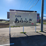 あららぎ - あららぎさん～☆