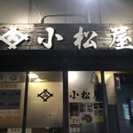 小松屋 - 