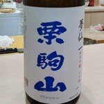 鮨 恭大 - この店オリジナルの栗駒山です。