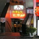 とり誠 - お店は地下にあり、わかりにくいかも