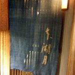 本湖月 - 本湖月