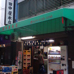 田中屋本店 - 外観