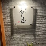 酒処 ふじりん - 