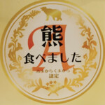 ジビエ料理 あまからくまから - 