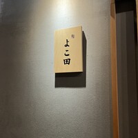 難波 鮨 よこ田 - 