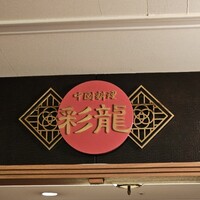 中国料理 彩龍 - 