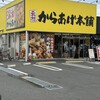元祖からあげ本舗マルキン レイクタウン店