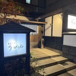 番屋ながさわ - 