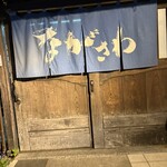 番屋ながさわ - 