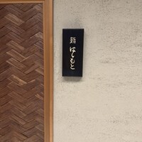 鮨 はしもと - 
