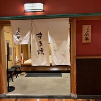 人形町今半 銀座店 - 