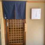 中華そば しば田 - 