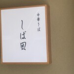 中華そば しば田 - 