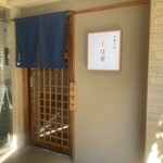 中華そば しば田 - 