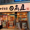 日高屋 三鷹南口中央通店