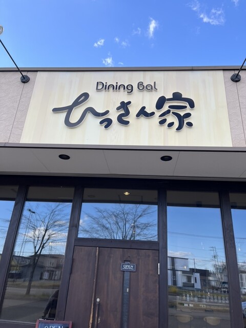 Dining Bal ひっさん家