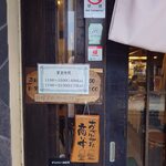 釜めし菜時記 さき亭 - 釜めし菜時記 さき亭 入口掲示