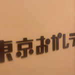 東京おかしランド - 