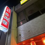 甚兵衛 - 