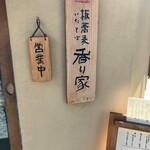 板蕎麦 香り家 - 