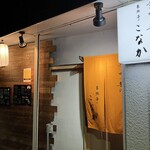 家族亭こなか - 