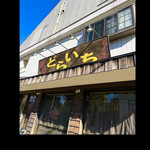 麺屋 どらいち - 《どらいち》　木枯らし1号・雲ひとつない青い空の日　　byまみこまみこ