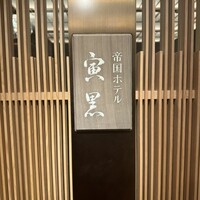 帝国ホテル 寅黒 - 