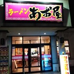 らーめん あお屋 - やっと入れた（笑）店内明るいけど看板が消えてた事が数回ありました。