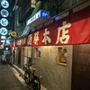 酒解本店
