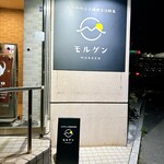 幻の和牛と三崎港直送鮮魚 モルゲン - 