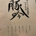 しゃぶしゃぶ・創作料理居酒屋 豚吟 - 