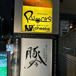 しゃぶしゃぶ・創作料理居酒屋 豚吟 - 