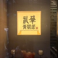 礼華　青鸞居 - 