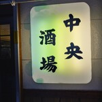中央酒場 - 中央酒場 看板