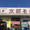 支那そば 王王軒 本店