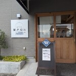 おうどん 瀬戸晴れ - 