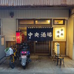 中央酒場 - 中央酒場 外観