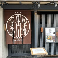 侘家古暦堂 祇園花見小路本店 - 