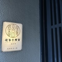 侘家古暦堂 祇園花見小路本店 - 