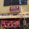 まゆみの店