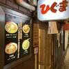 ひぐま 横丁本店